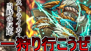 【モンスト反応集】モンハンコラボ発表に対する当時の反応を見てみましょう【ゲーム反応集】