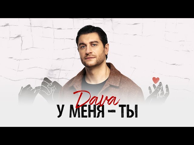 DAVA - У меня-ты (Acapella)