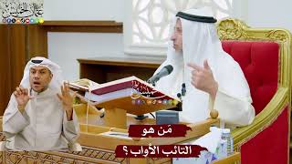 970 - مَن هو التائب الأواب؟ - عثمان الخميس