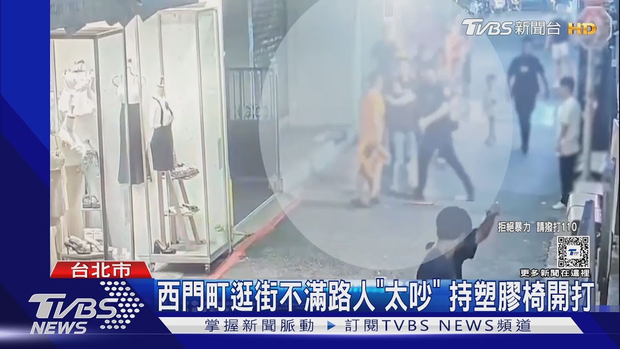 西門町逛街不滿路人「太吵」　持塑膠椅開打