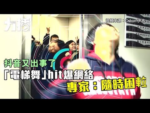 「電梯舞」hit爆網絡 專家：隨時被困