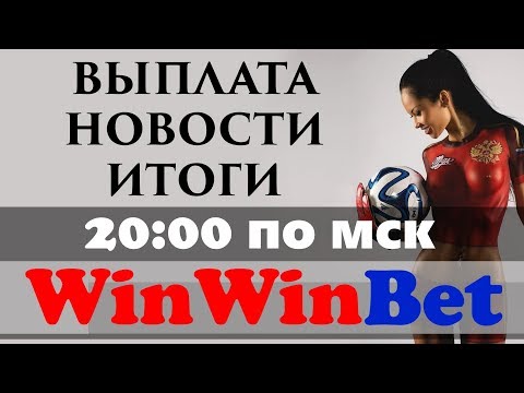 WinWinBet итоги 55 недели в прямом эфире. Как зарабатывать в интернете более эффективно.