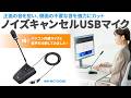 MM-MCTC02NC / ノイズキャンセルUSBマイク