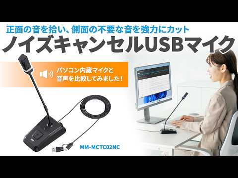 MM-MCTC02NC / ノイズキャンセルUSBマイク