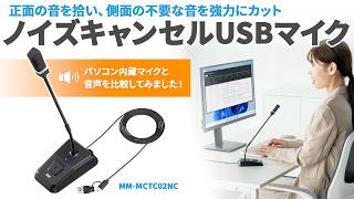ノイズキャンセルUSBマイクの紹介