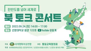 통일인문학 북 토크 콘서트 | 한반도를 넘어 세계로