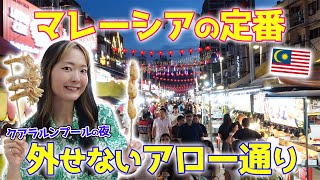 【マレーシア】ジャランアロー食べ歩きで大反省会‼️💦