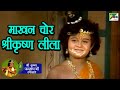 माखन चोर श्रीकृष्ण लीला Shri Krishna महाभारत M