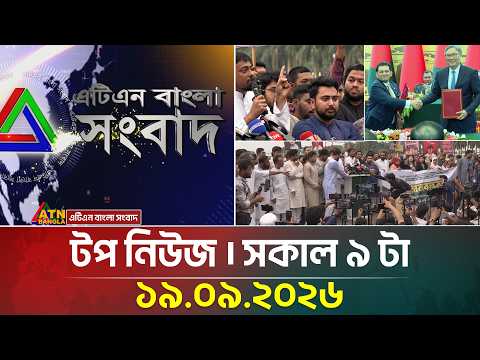 এটিএন বাংলার টপ নিউজ । সকাল ৯ টা