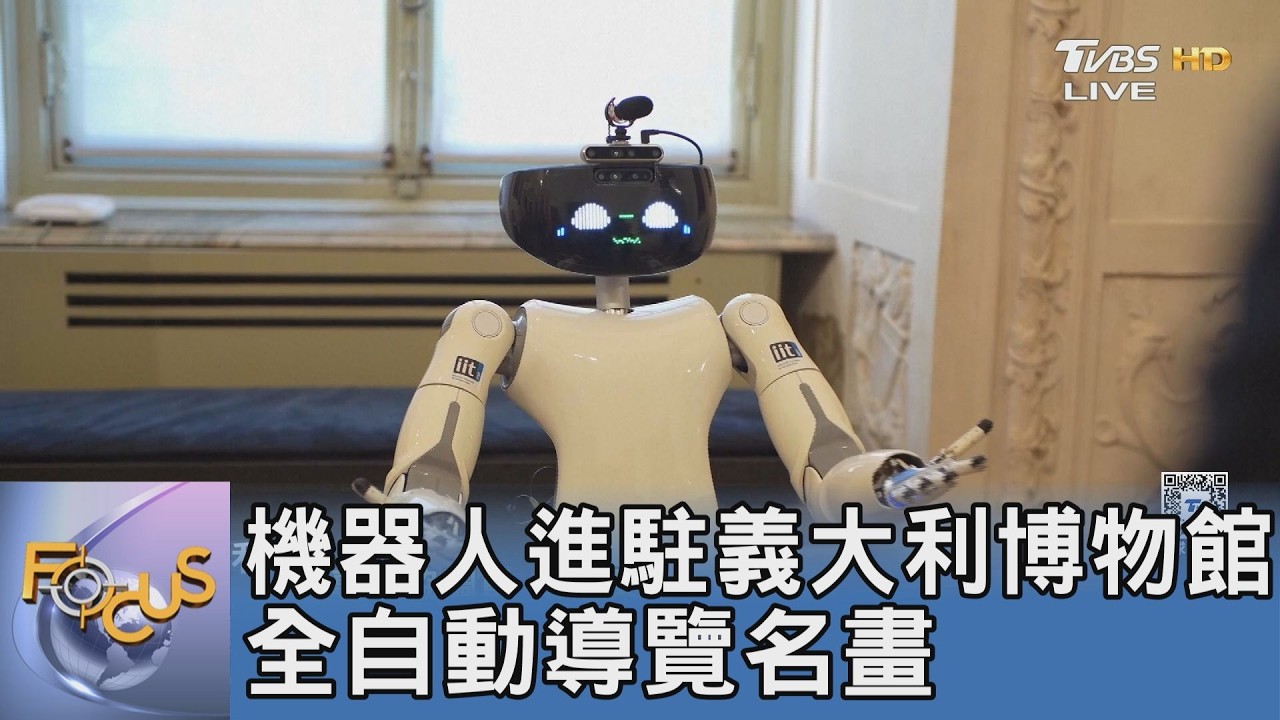 歐盟砸1.4億台幣研發！機器人穿梭17世紀名畫間 自主導覽還能人潮控管