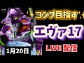 12連の後すぐ17連🌈コンプいけるか?!【 e新世紀エヴァンゲリオン～はじまりの記憶～】#エヴァ17 #エヴァ15 #live #生配信 #新台 #パチンコ #スロット #shorts