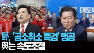 국힘, '공소취소 특검' 맹공…여당은 속도조절 나섰다 [현장쏙] / 연합뉴스TV(YonhapnewsTV)