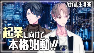 【カナハル生36】今後の活動について【カナメとハルキー】