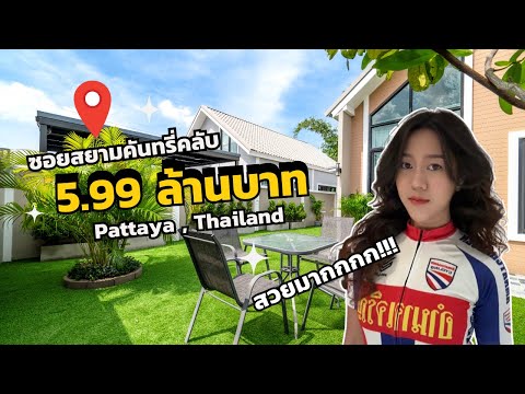 🔥 บ้านเดี่ยวสภาพใหม่ ซอยสยามคันทรี่คลับ | 3 ห้องนอน 3 ห้องน้ำ | 61.7 ตร.วา | เพียง 5.99 ล้านบาท 🔥 - video