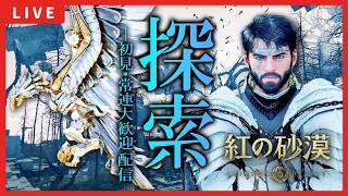 【紅の砂漠】火曜冒険クラブ集合！冒険の世界へ現実逃避しよう【Crimson Desert】