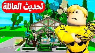 روبلوكس : تحديث اضافة العائلة ????‍????‍????‍???? وبيت الغاب ولعبنا تحدى الانقاذ بالطيارات ..! ????????