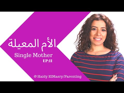 الأم المعيلة - هايدي المصري - تربية الأطفال هنا hana