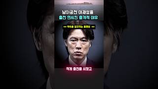 홍명박이 이재성을 뺀 이유