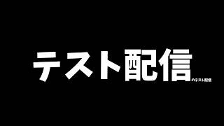 テスト配信のテストday2