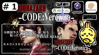 #1 【#PS3】【#バイオハザード CODE:Veronica 完全版】 はじめから 【#コードベロニカ】
