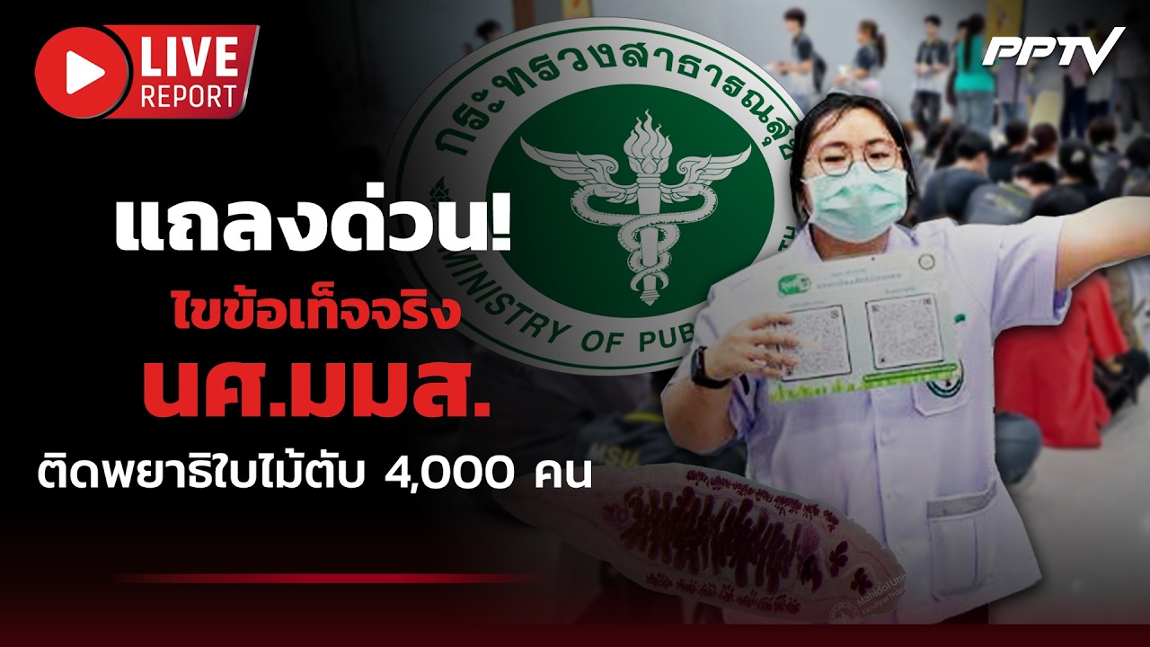 🔴LIVE :  ด่วน! กรมควบคุมโรค แจงปม นศ.มมส. ติดพยาธิใบไม้ต?