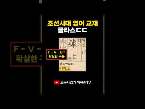 조선시대 영어 교재의 기막힌 한글 발음 표기