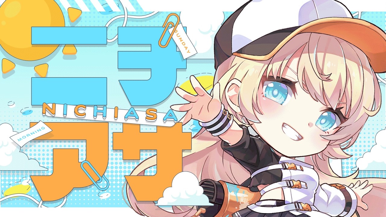 【 ニチアサ 】皆と戯れる朝活配信🔆【 柑原あさひ / ぱらすと！】#shorts