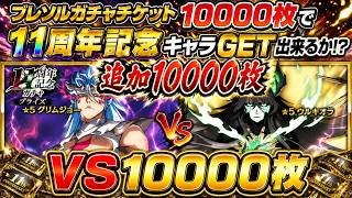 [ブレソル]1598 ブレソルガチャチケット10000枚使えば11周年記念キャラGET出来る説 part2 11th Anniversary tickets [BLEACH Brave Souls]