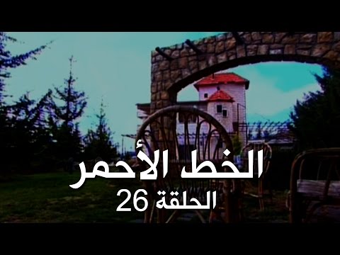 ملسلسل الخط الأحمر - الحلقة السادسة والعشرون (26) Al khat Al Ahmar