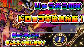 【ドラクエタクト】りゅうおうの杖ドロップ率徹底検証！神エンチャ狙いガチャもやります！【DQT】