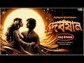 দেবযান সমগ্র উপন্যাস Bibhutibhushan Bandyopadhyay Bengali Audio 