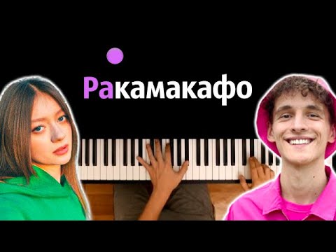 Sivchik & Анджилиша - Rakamakafo | @dimasivchik ● караоке | PIANO_KARAOKE ● ᴴᴰ + НОТЫ & MIDI