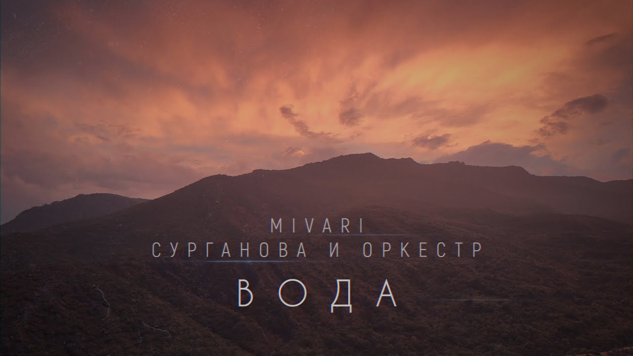 MIVARI и Сурганова и Оркестр — Вода