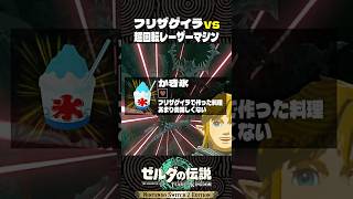 フリザゲイラを回転レーザーマシンで倒してみた【ゼルダの伝説 ティアキン】