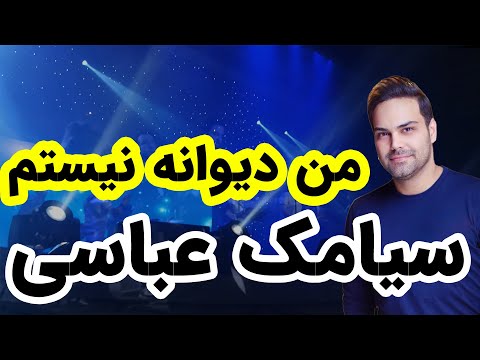 Siamak Abbasi - man divaneh nistam live in concert  کنسرت سیامک عباسی - من دیوانه نیستم