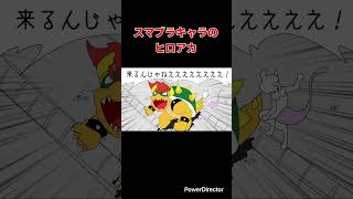 【スマブラ漫画】スマブラキャラのヒロアカ　#shorts