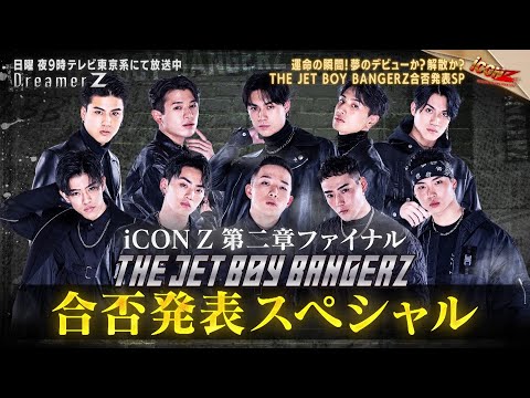 「iCONZ」男性部門～FINAL～THE JET BOY BANGERZの合否が決定／Dreamer Z # 69〜Special Edition〜