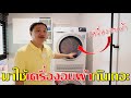 Life Style แบบบ้านๆ : มาใช้เครื่องอบผ้ากันเถอะ!! [No Spon] | Agent Molder Channel Home&Car Variety