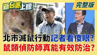 老鼠正在吃掉蔣萬安形象?聲量圖曝危機:已貼上