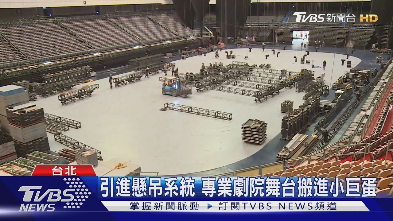 歌劇魅影進場 24個標準貨櫃送抵小巨蛋