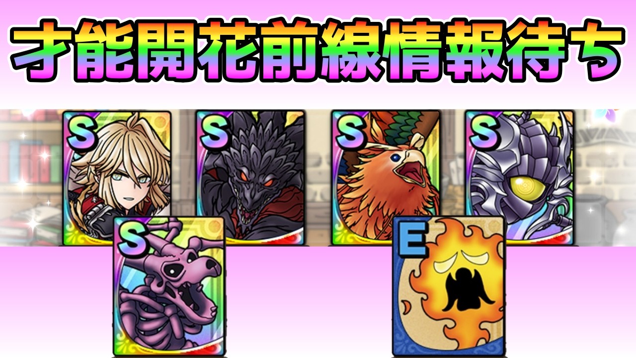 【DQタクト】才能開花前線6体！性能待ち枠！【#ドラクエタクト/#DQTact/#ドラゴンクエストタクト】