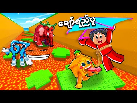 ချော်ရည်ပူထဲကနေ Brainrot တွေကို ကယ်တင်ပြီဗျို့ 🔥😱/ save Brainrot from lava Roblox 