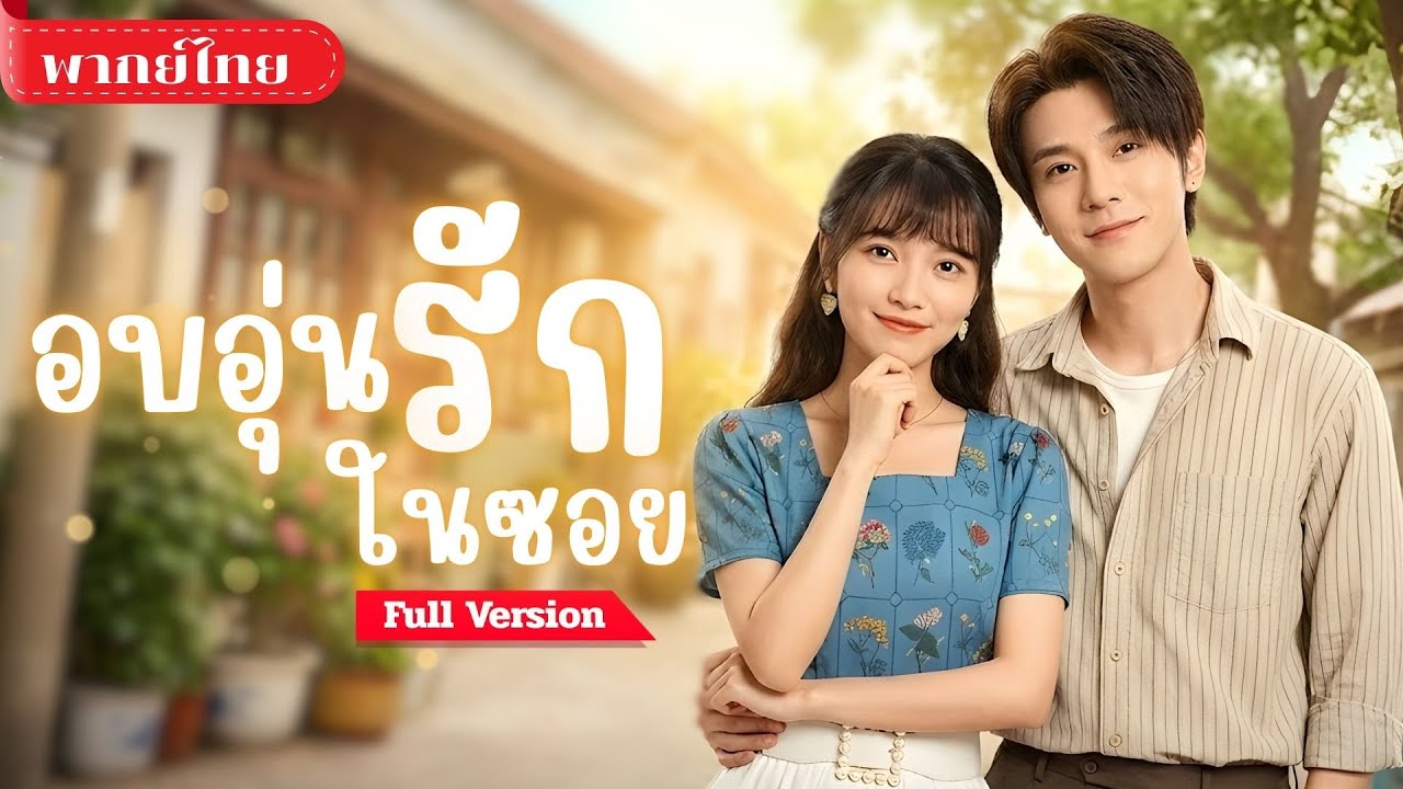 [พากย์ไทย ] เธอถูกบังคับแต่งคนบื้อ! สู่เมียสายฟ้าแลบหนุ่มหล่อ ชีวิตเมียสายสตรองที่ไม่ยอมให้ใครรังแก!