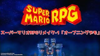 スーパーマリオRPG リメイク-1「オープニングデモ」
