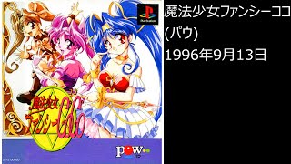 【PS1】まったりクリア　♯0385　魔法少女ファンシーCoCo