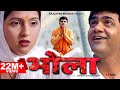 भोला BHOLA New Film Uttar Kumar Kavita Joshi Rajlaxmi Dinesh Choudhary