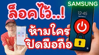 วิธีล็อค ไม่ให้คนอื่นปิดมือถือเราได้ ใน Samsung / เน ธัชกร สอนใช้