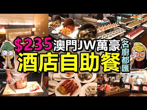 [Poor travel澳門] $235歎澳門JW萬豪酒店自助餐！百老匯酒店同2年前有咩吾同左？！名廚都匯！Macau Travel Vlog 2019