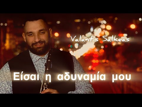 Βαλάντης Σαλκέας - Είσαι η αδυναμία μου | Valantis Salkeas - Ise i Adinamia mou