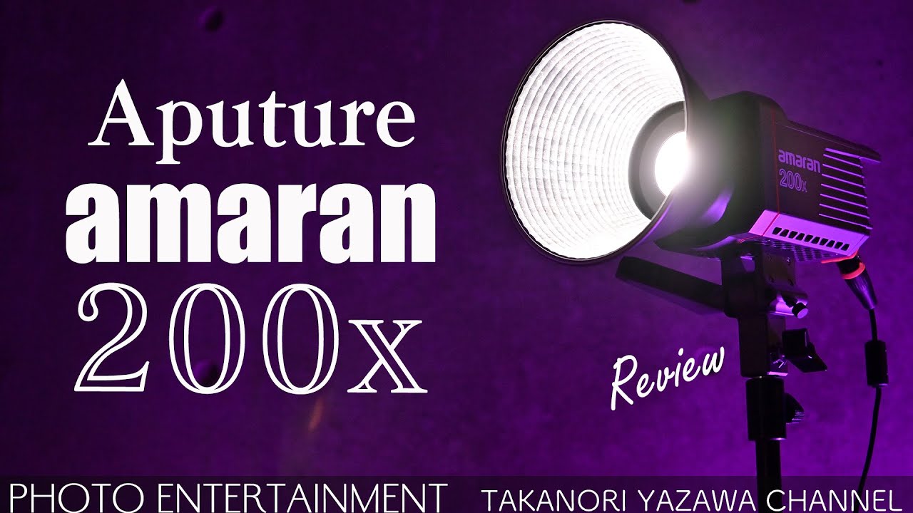 #371【機材紹介】リーズナブルで強力なLEDライト・Aputure Amaran 200x